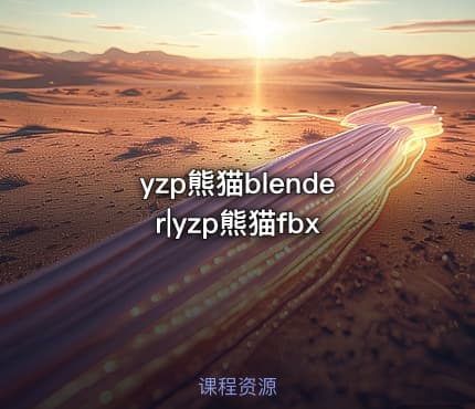 yzp熊猫blender|yzp熊猫fbx