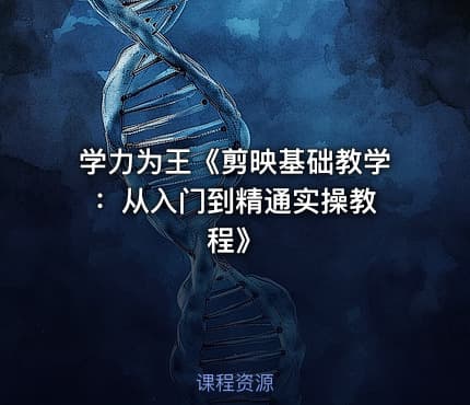 学力为王《剪映基础教学 ：从入门到精通实操教程》