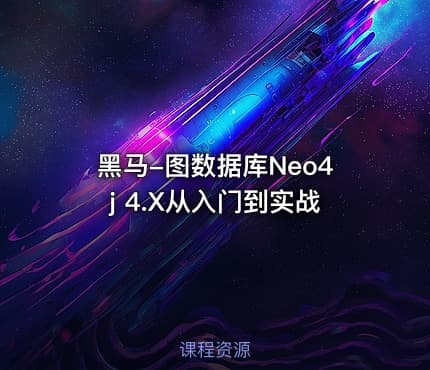 黑马-图数据库Neo4j 4.X从入门到实战