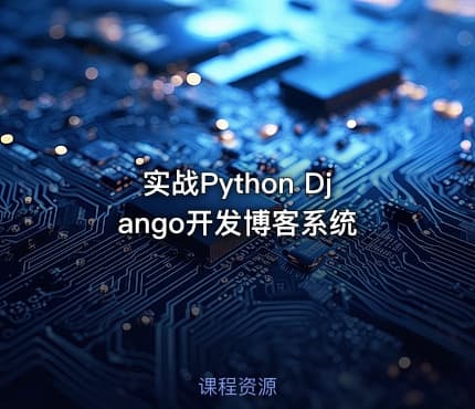 实战Python Django开发博客系统