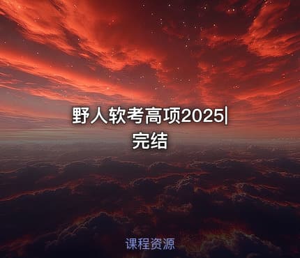 野人软考高项2025|完结