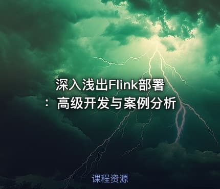 深入浅出Flink部署：高级开发与案例分析