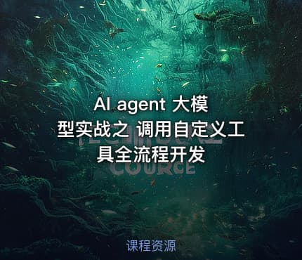 AI agent 大模型实战之  调用自定义工具全流程开发 