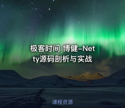 极客时间 博健-Netty源码剖析与实战