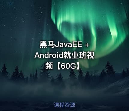 黑马JavaEE + Android就业班视频【60G】