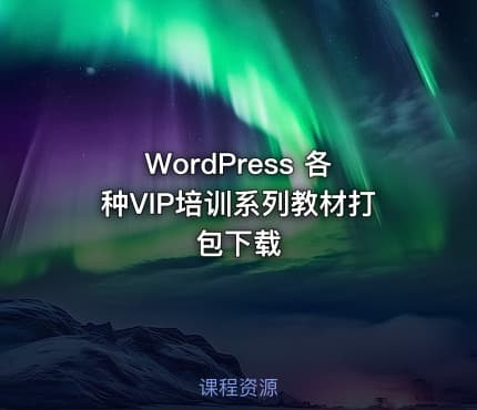 WordPress 各种VIP培训系列教材打包下载