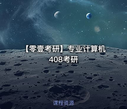 【零壹考研】专业计算机408考研