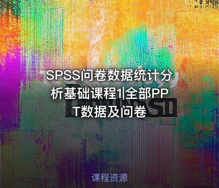 SPSS问卷数据统计分析基础课程1|全部PPT数据及问卷