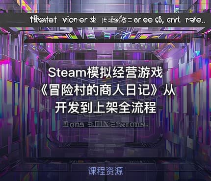 Steam模拟经营游戏《冒险村的商人日记》从开发到上架全流程 - IT网课学习吧