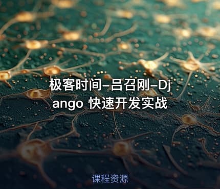 极客时间-吕召刚-Django 快速开发实战
