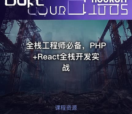 全栈工程师必备，PHP+React全栈开发实战