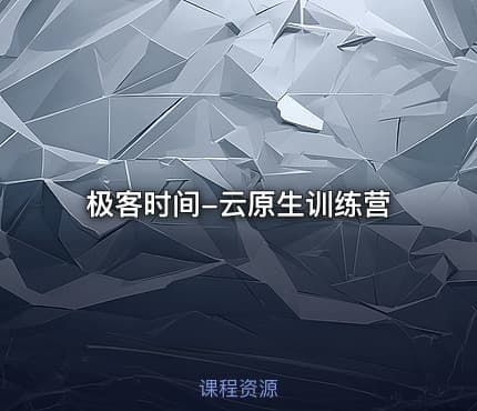 极客时间-云原生训练营