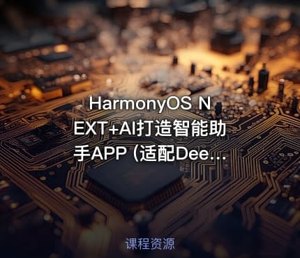 HarmonyOS NEXT+AI打造智能助手APP (适配DeepSeek) | 已完结
