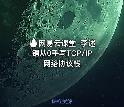 🔥 网易云课堂-李述铜从0手写TCP/IP网络协议栈