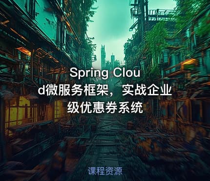 Spring Cloud微服务框架，实战企业级优惠券系统