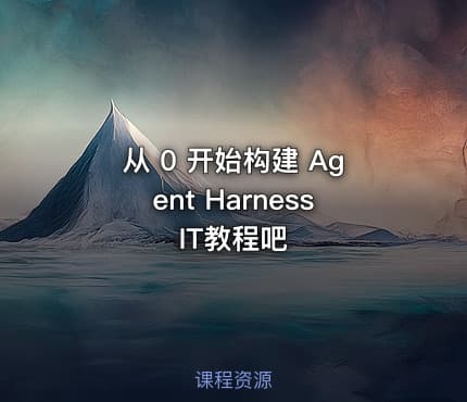 从 0 开始构建 Agent Harness IT教程吧
