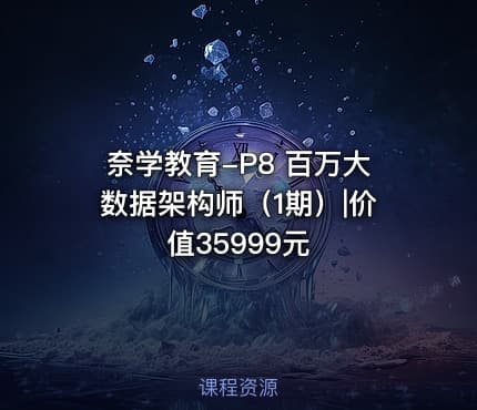 奈学教育-P8 百万大数据架构师（1期）|价值35999元