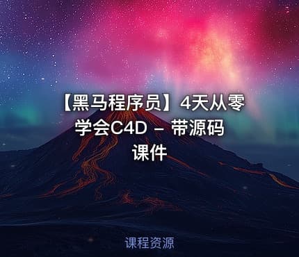 【黑马程序员】4天从零学会C4D - 带源码课件