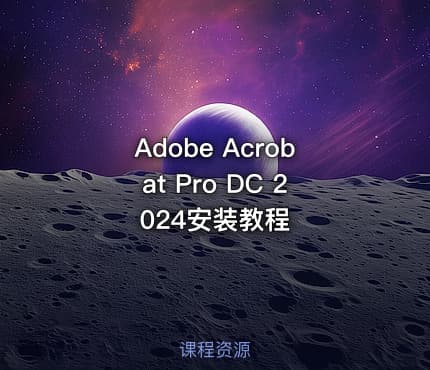 Adobe Acrobat Pro DC 2024安装教程