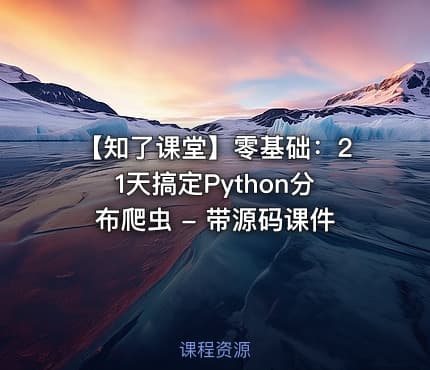 【知了课堂】零基础：21天搞定Python分布爬虫 - 带源码课件