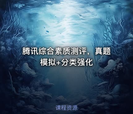 腾讯综合素质测评，真题模拟+分类强化