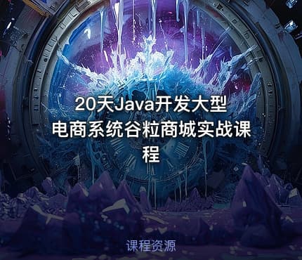 20天Java开发大型电商系统谷粒商城实战课程