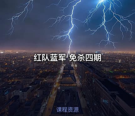 红队蓝军 免杀四期