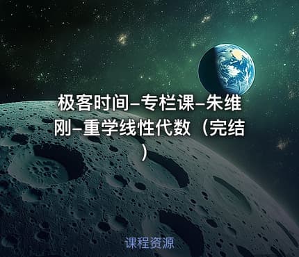 极客时间-专栏课-朱维刚-重学线性代数（完结）