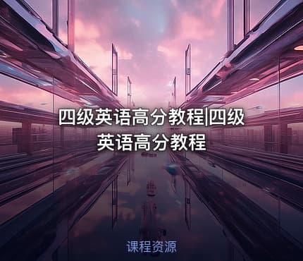 四级英语高分教程|四级英语高分教程