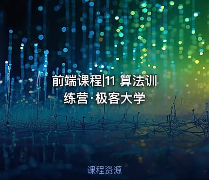 前端课程|11 算法训练营·极客大学