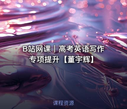 B站网课｜高考英语写作专项提升【董宇辉】