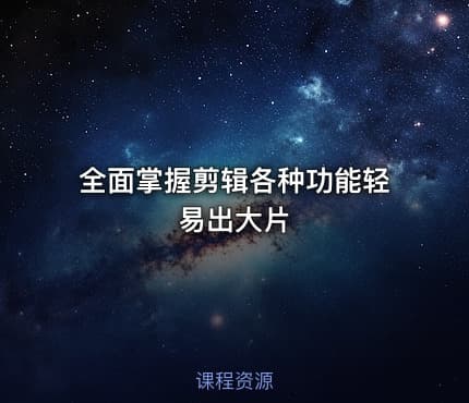 全面掌握剪辑各种功能轻易出大片