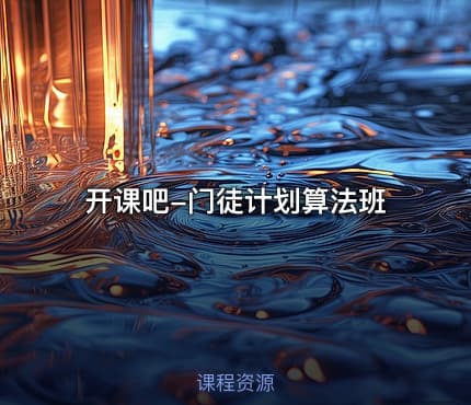 开课吧-门徒计划算法班