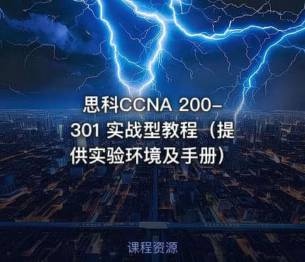思科CCNA 200-301 实战型教程（提供实验环境及手册）