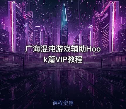 广海混沌游戏辅助Hook篇VIP教程