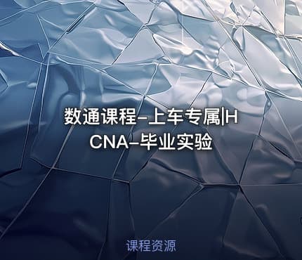 数通课程-上车专属|HCNA-毕业实验