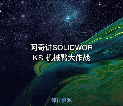 阿奇讲SOLIDWORKS 机械臂大作战