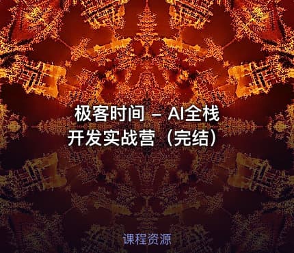 极客时间 - AI全栈开发实战营（完结）