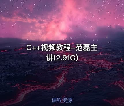 C++视频教程-范磊主讲(2.91G)