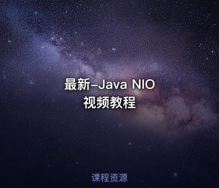 最新-Java NIO视频教程