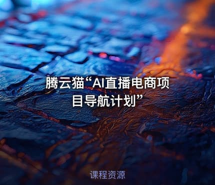 腾云猫“AI直播电商项目导航计划”