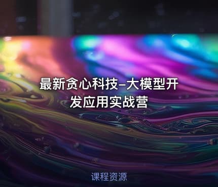 最新贪心科技-大模型开发应用实战营