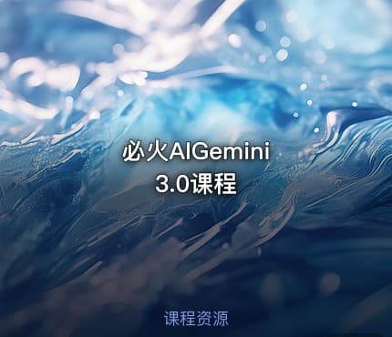 必火AIGemini 3.0课程