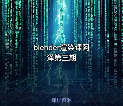 blender渲染课阿泽第三期