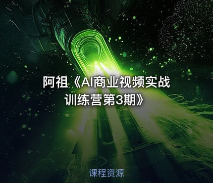 阿祖《AI商业视频实战训练营第3期》