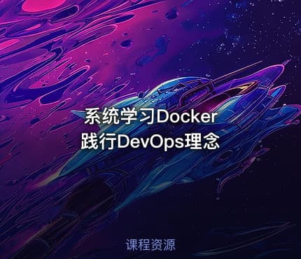 系统学习Docker 践行DevOps理念
