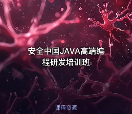 安全中国JAVA高端编程研发培训班