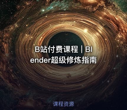 B站付费课程 | Blender超级修炼指南