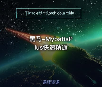 黑马-MybatisPlus快速精通
