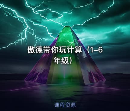 傲德带你玩计算（1-6年级）